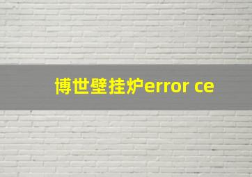 博世壁挂炉error ce